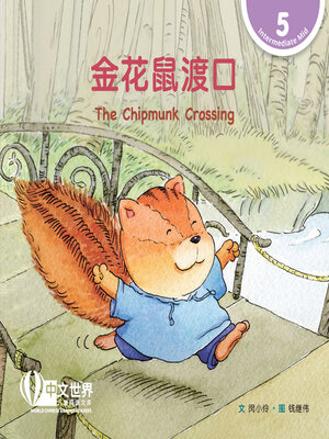 cover image of 金花鼠渡口 / The Chipmunk Crossing